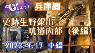 【兵庫】史跡生野銀山の坑道内部(後編)