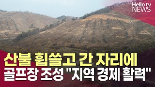 산불 휩쓸고 간 자리에 골프장 조성 \