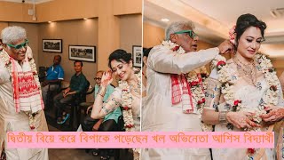 দ্বিতীয় বিয়ে করায় সমালোচনার মুখে আশিস বিদ্যার্থী ২০২৩