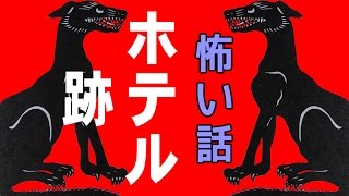 【山の怖い話】ホテル跡【朗読、怪談、百物語、洒落怖,怖い】