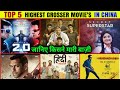 Top 5 Highest Grosser Movie S In China 2 0 Andhadhun Dangal Hindi Medium Bajrangi Bhaijaan