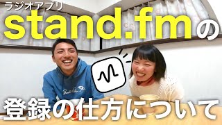 【音声解説】これからはstand.fmのみでの配信となるので、登録の仕方を音声で解説させていただきます！