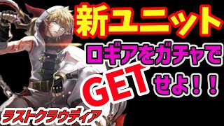 【ラスクラ】#13『新ユニット！ロギアをガチャでゲットせよ！』【実声】