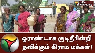 விருதுநகர் அருகே கடந்த ஓராண்டாக குடிநீர் கிடைக்காமல் கிராம மக்கள் அவதி |