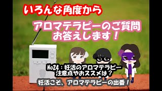 【アロマテラピー】新企画！お昼休みは…アロマラジオ！アロマテラピーのご質問、お悩み解決いたします！No.24　妊活のアロマテラピー注意点とおススメは？