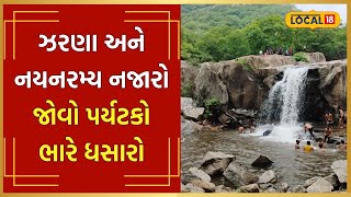 Monsoon Places | ચોમાસામાં ખીલી ઉઠે છે આ વિસ્તાર, દૂર દૂરથી આવે છે સહેલાણીઓ | #local18