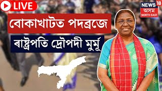 President Droupadi Murmu At Kaziranga LIVE | অসমলৈ ৰাষ্ট্ৰপতি দ্ৰৌপদী মুৰ্মূ | Droupadi Murmu |