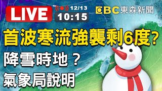 【東森大直播】首波寒流強襲剩6度？降雪時地？氣象局說明