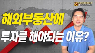 [장대장TV] 해외부동산에 투자를 해야되는 이유?