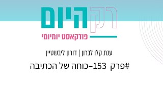 רק היום - פרק 153 - כוחה של הכתיבה