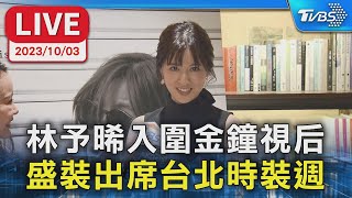 【LIVE】林予晞入圍金鐘視后 盛裝出席台北時裝週