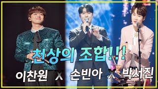 천상의 조합!!! (이찬원x손빈아x박서진)