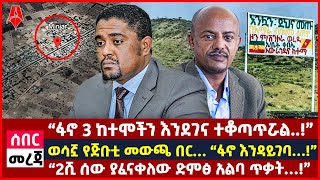 Ethiopia:ሰበር መረጃ | ምንጃር አውራ ጎዳና “ወደመች”…! | ወሳኟ የጅቡቲ መውጫ በር… “ፋኖ እንዳይገባ…!” |@ShegerTimesMedia ​