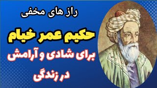 ۳ راز مخفی خیام برای لذت بردن از زندگی که کمتر کسی به آنها پی برده است(راز شادی و آرامش از دید خیام)