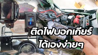 ติดตั้งไฟบอกเกียร์ ct125