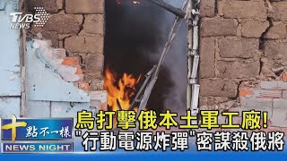 烏打擊俄本土軍工廠! 「行動電源炸彈」密謀殺俄將｜十點不一樣20241226 @TVBSNEWS02