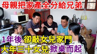 母親把家產全分給兄弟，1年後卻敲女兒家門，大年三十女兒掀桌而起！【案變風雲】#奇聞#秘事#民間故事#案變風雲#案件解讀#真相#社會百態