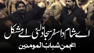 Sajjad Lai ay Mushkil | Ay Sham Da Safar | AM Records | Shabab Ul Momineen Noha | Muharram