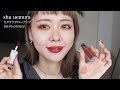 【shu uemura】大好きなツヤ×落ちにくい＝最強リップ！キヌケアグロー全色レビュー