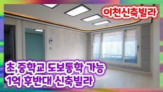 [NO.314] 초등학교가 바로 앞에 있는 1억 후반대 이천신축빌라 편의시설 다수 인접