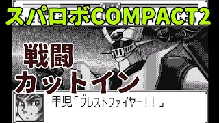 (WS)『スーパーロボット大戦COMPACT2 第1部地上激動篇』ゲッター１、マジンガーZ、グレートマジンガー、ザンボット３、ダンガイオー戦闘カットイン