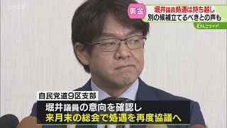 結論を持ち越し　堀井学議員の処遇を協議　“裏金問題”でお詫び行脚を続ける議員も　北海道