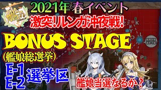 【初心者提督・復帰提督さん歓迎】艦これ 2021年春イベントE-1・E-2フレッチャー\u0026フーミィ掘り続き【仁義なき艦娘総選挙】