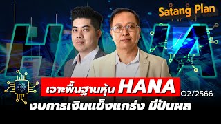 เจาะพื้นฐานหุ้น HANA Q2 2566 งบแข็งแกร่ง มีปันผล | Satang Plan วิเคราะห์หุ้น