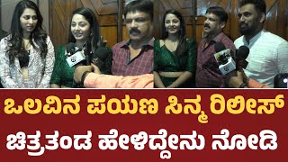 ಒಲವಿನ ಪಯಣ ಸಿನಿಮಾ ರಿಲೀಸ್ ಚಿತ್ರತಂಡ ಹೇಳಿದ್ದೇನು | Olavina Payana Movie Team Reaction |