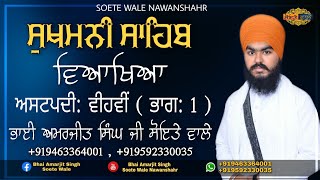 Katha Sukhmani Sahib | Ashtpadi 20 | Part 01 | Full Path | ਸੁਖਮਨੀ ਸਾਹਿਬ ਕਥਾ