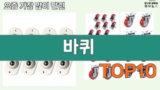 가장 많이 팔린 바퀴 추천 Top10!