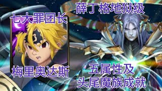 【神魔之塔】七大罪团长 梅里奥达斯 五属性及头尾魔族成就 ‖ 魂石的无穷可能 我为世界 地狱级 ‖ 韩韩乐师