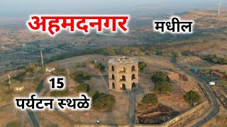 अहमदनगर Top 15 पर्यटन स्थळ 🔥 Top 15 Tourist Places in Ahmednagar 🌴 Best tourist destination