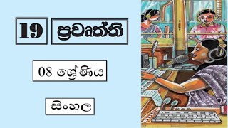 Grade 8 සිංහල | 19 පාඩම - ප්‍රවෘත්ති | 2021 10 19 | Pravurththi