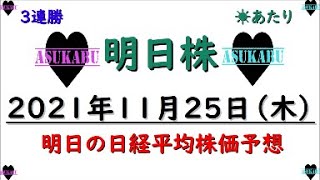 【明日株】明日の日経平均株価予想　2021年11月25日　絶好調の3連勝！日経平均株価の三万円超は来週に持ち越しか