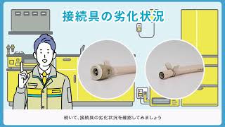 【東邦ガス】ガスを安全に使用するために～ご家庭でのチェックポイント～