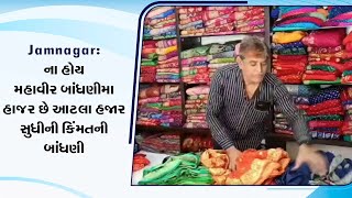 Jamnagar | આ બાંધણીમાં એવી ખાસિયત છે કે, પહેલી નજરે જ મહિલાઓને ગમી જાય છે | Bandhni | News18