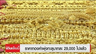 ราคาทองพุ่ง 300 บาท ทองแท่งทะลุ 29,000 บาท เซ่นวิกฤตรัสเซีย-ยูเครน