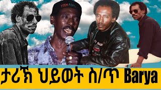 ታሪኽ ህይወት ስ/ጥ Yemane G/mikail (Barya) #yemanebarya #eritreamovie #eritreacomedy #tigraymusic