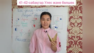 41-42/«Үлес және бөлшек» 3-сынып, математика/доля-fraction/1080