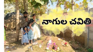 నాగులచవితి ఎలా జరిగిందో చూడండి..||naagula chaviti full video#nagulapanchami@mokshatalks999