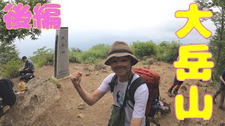 #78【後編】大岳山はスリル満点の登山道でした【奥多摩三山】