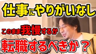 【ひろゆき】仕事にやりがいがなく転職したいです※給料が落ちても転職するべきでしょうか？【切り抜き】