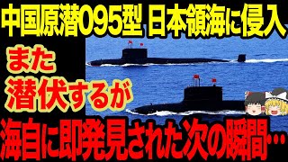 【ゆっくり解説】中国の新型原子力潜水艦が日本に侵入してきたが...最強を謳う中国の原潜の実力は一体...