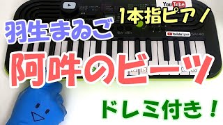 1本指ピアノ【阿吽のビーツ/羽生まゐご】簡単ドレミ楽譜 初心者向け