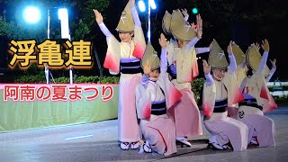 阿波踊り 徳島『浮亀連』国会議員さんも踊ります。とんみょかは品のある演舞で良い！