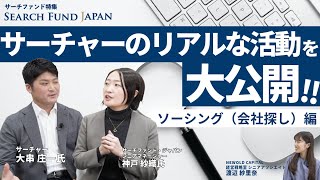 サーチャーのリアルな活動を公開！〜ソーシング（会社探し）編〜／サーチファンド特集#06