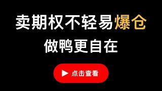 用Greeks.live的维持保证金预测工具，估算Deribit中BTC期权仓位情况，是否有爆仓风险以及根据净值，隐含波动率IV，时间等维护的调整，测算账户的极限在哪里，让做鸭更轻松。（第413期）