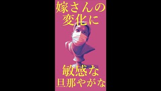 わいわいトーク「嫁さんの変化に気付ける男」【雑談】【切り抜き】 #Shorts