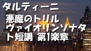 タルティーニ「悪魔のトリル」ヴァイオリンソナタ ト短調 第1楽章 ハロウィン定番 クラシック音楽名曲編【ライフミュージック】